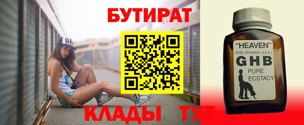 БУТИРАТ вода Новый Уренгой